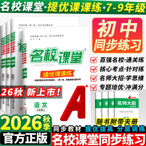 名校课堂提优课课练七八九年级上