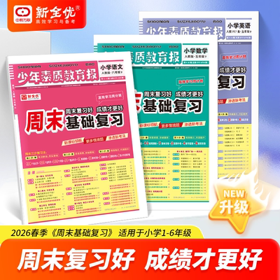 2026年新版少年素质教育报周末基础复习卷语数英123456年级小学周末巩固上下册