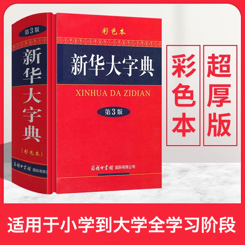 新华大字典第3版彩色本大容量加厚版辞书收列单词14587个设有7大板块13个功能项汉字属性注音释义字词辨析配置插图1500余副