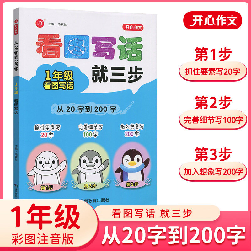 一年级看图写话就三步/从20字到200字开心作文适用于一年级上下册通用小学阶段语文作文写作辅导技巧/湖南教育出版社/主编：汤素兰