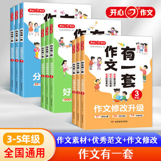 开心作文2023三四五年级小学全国通用作文有一套分类同步作文好词好句好段作文修改升级套装写前积累素材写中巧妙借鉴写后修改提升