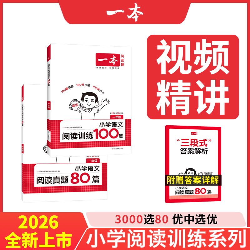2026一本小学英语语文阅读真题80篇123456年级小升初英语阅读训练100篇全国通用100篇新题100节视频100天打卡听力话题步步练