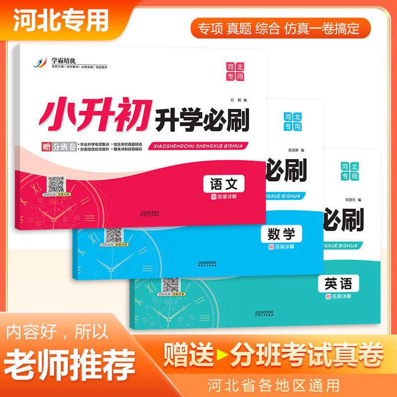 河北专用2026小升初升学必刷卷语文数学英语专项分类测试卷真题演练培优提升卷仿真模拟分班考试卷备考2025人教统编版冀教北师大版