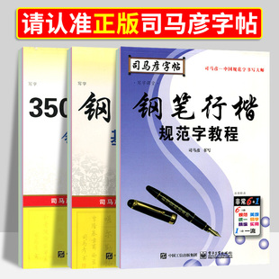 司马彦编写 社 电子工业出版 司马彦字帖规范字书写练习3500常用字钢笔行书基础练习规范字教程适用于书写字体美观规范全国通用