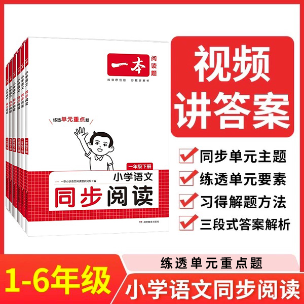 2024春一本小学生语文同步阅读同步作文适用于一1二2三3四4五5六6年级上下册/视频讲答案/三段式解析/多角度示例/湖南教育出版 书籍/杂志/报纸 小学教辅 原图主图