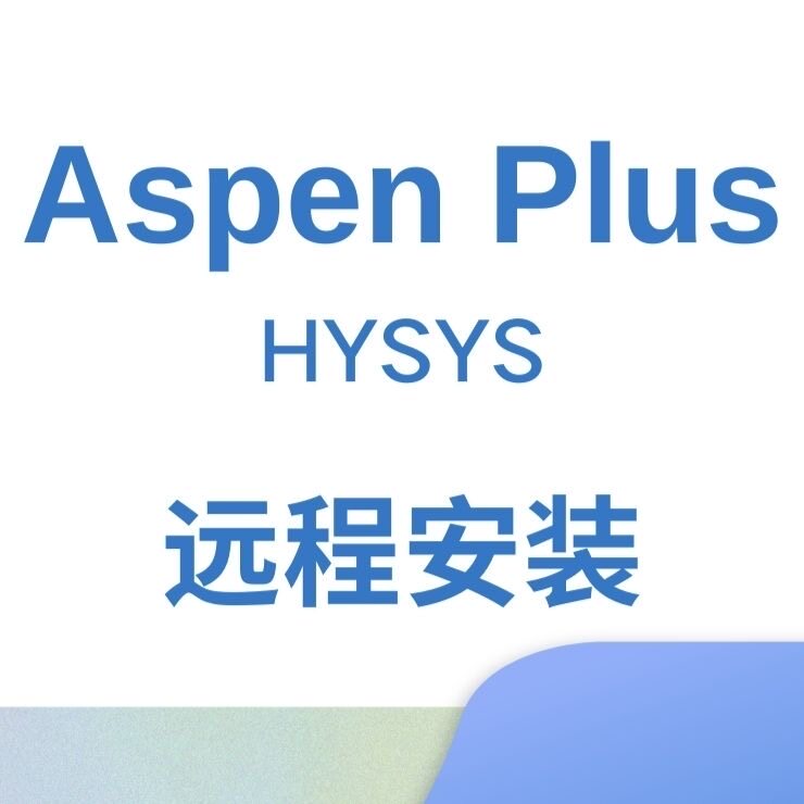 AspenPlusV11/12/14/15化工流程模拟远程安装HYSYS服务