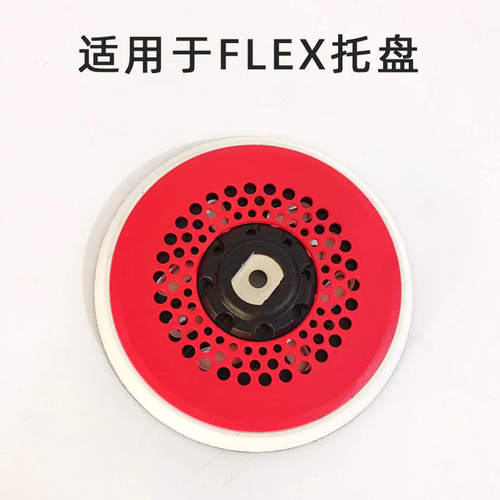 适用福莱克斯6寸电动打磨粘盘魔术贴FLEX干磨机托盘倒刺钩盘底座