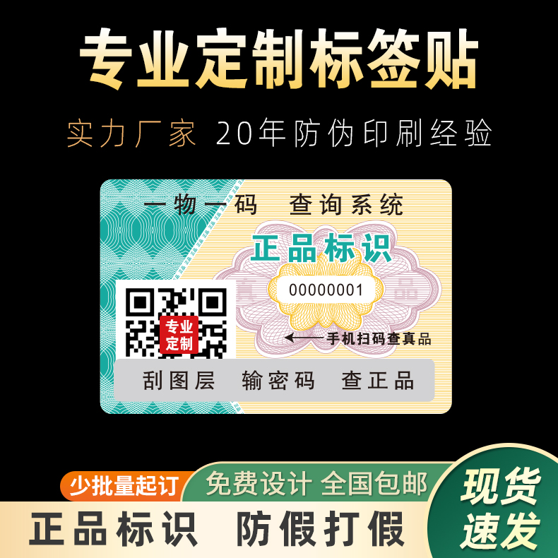 防伪码定做二维码标签贴激光镭射易碎定制一物一码标识一次性烟酒 包装 不干胶标签 原图主图