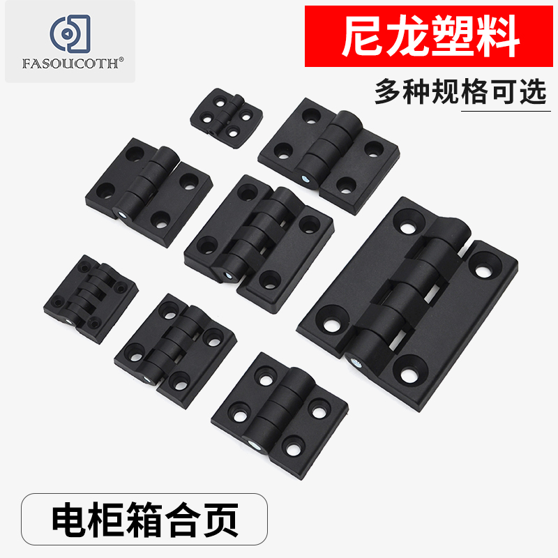 塑料合页加强型工程塑胶黑色折页 PA家具合页ABS尼龙铰链设备合页