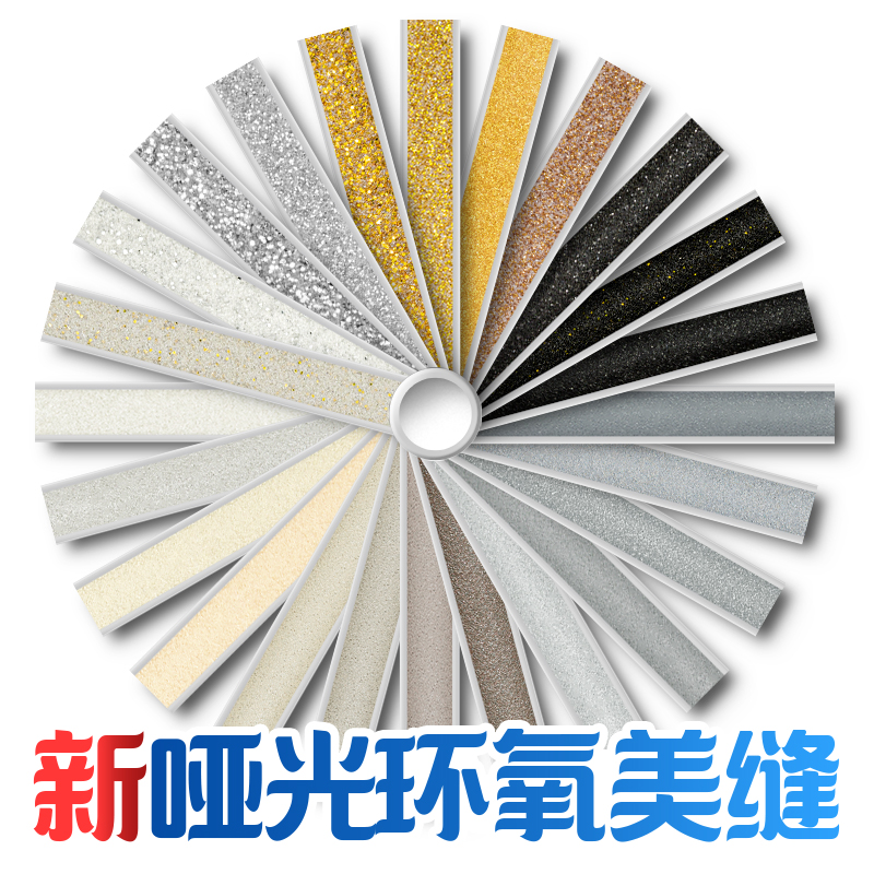 环氧彩砂防水防霉美缝剂