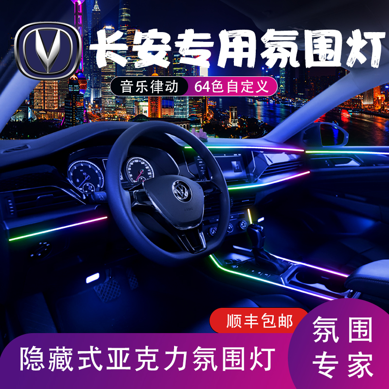 长安逸动unik/cs55/75plus氛围灯unit/univ改装车内饰流光氛围灯