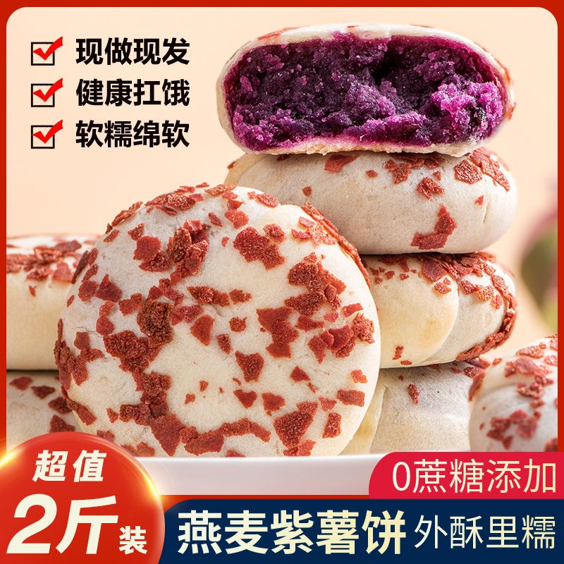 燕麦紫薯饼无蔗糖解馋孕期小吃