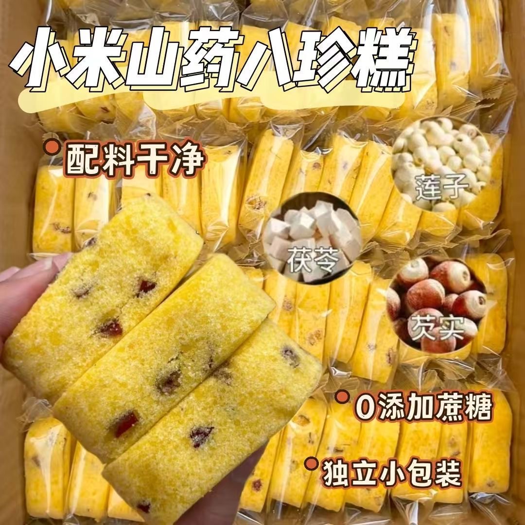 小米山药八珍糕无蔗糖独立包装