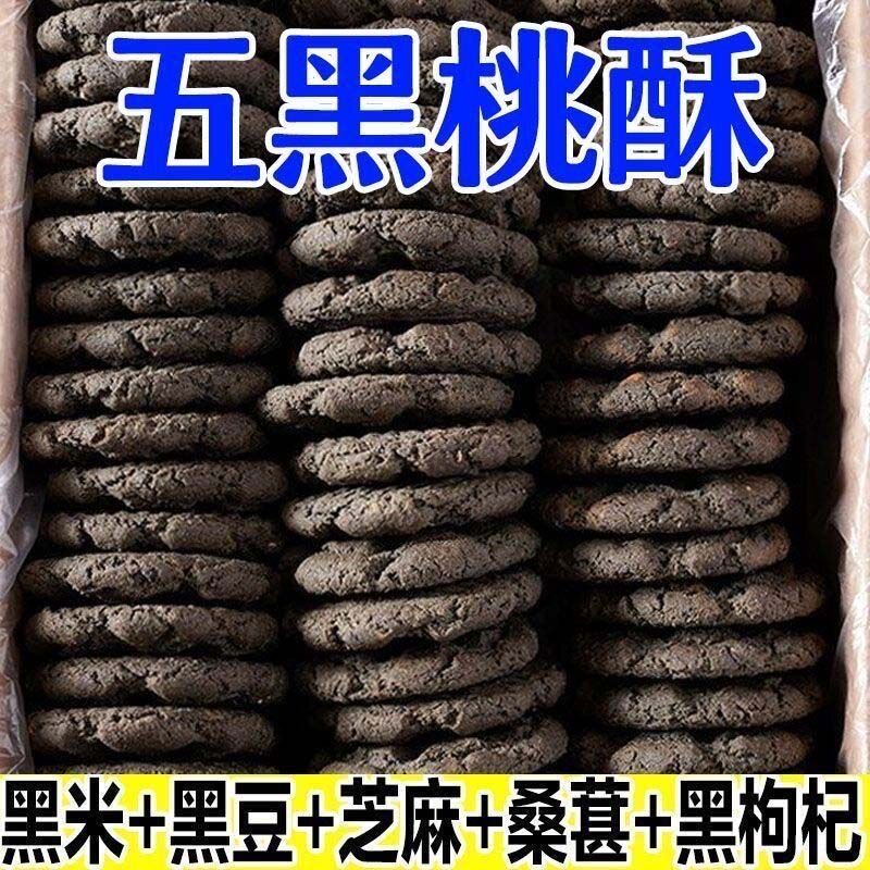 五黑桃酥0添加蔗糖独立包装