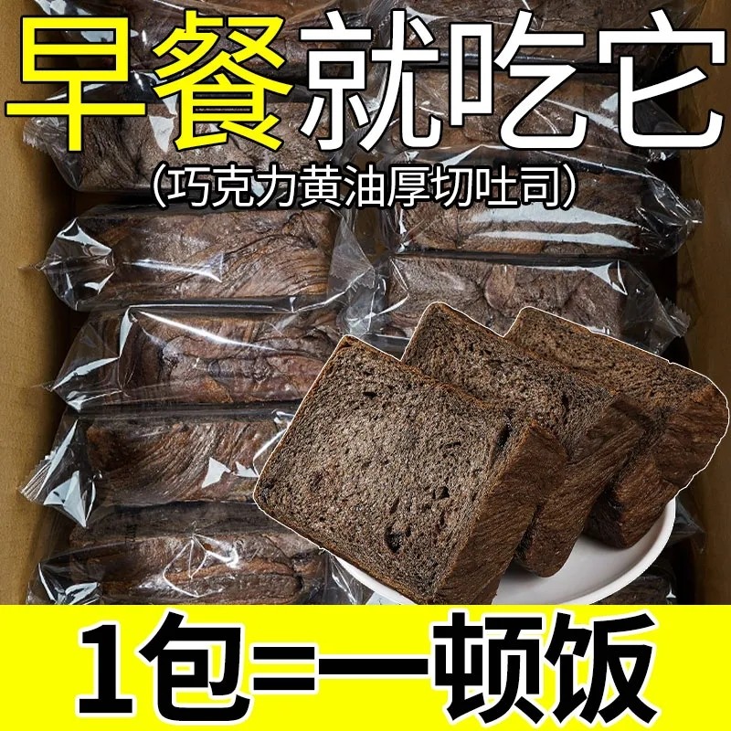 巧克力黄油吐司厚切面包夜宵早餐独立包装甜食下午茶鸡蛋糕点心