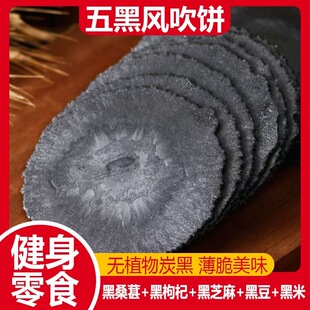 五黑风吹饼0脂0添加蔗糖五黑粗粮薄脆杂粮煎饼干早餐健身零食