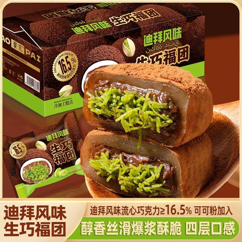迪拜巧克力福团开心果酱黑巧迪拜风味生巧福团糯叽叽糕点休闲零食