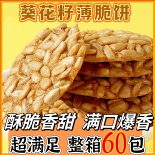 葵花籽薄脆葵花瓜子酥独立包装饼干酥一整箱香脆饼休闲零食散装