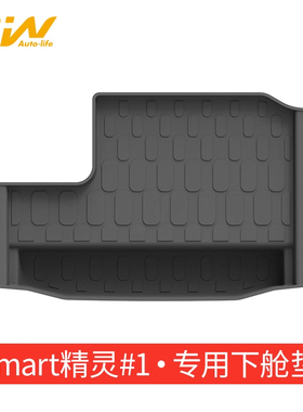 3W全TPE尾箱下仓垫适用于奔驰Smart精灵一号#1专用后备箱下舱垫