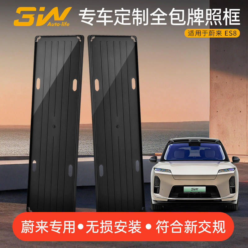 3W适用于26款蔚来ES8专用车牌架车牌保护框全包牌照托新交规改装