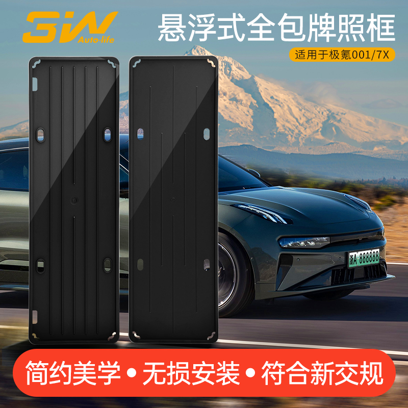 3W适用于新款极氪001/7x车牌架悬浮式全包新能源牌照框新交规改装