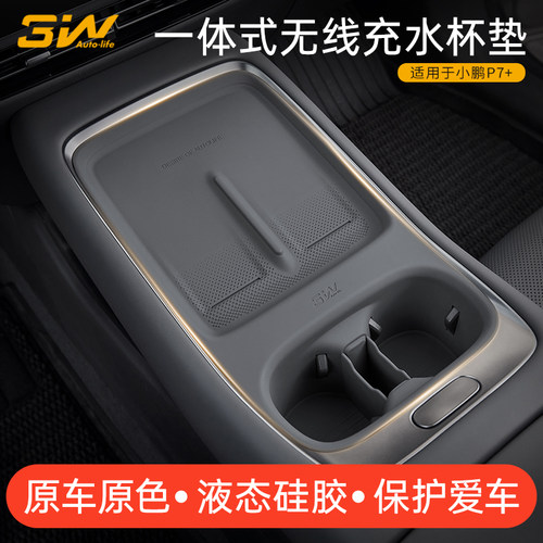 3W适用于小鹏P7+中控无线充水杯垫一体式硅胶防滑垫内饰防护改装
