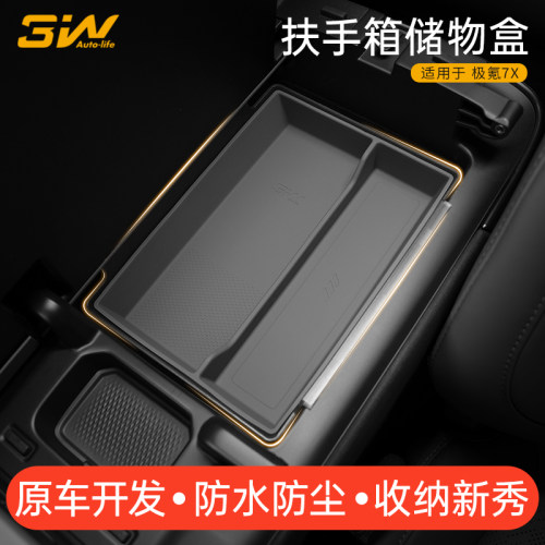 3W适用于极氪7X扶手箱储物盒中控收纳盒双层硅胶车载置物盒配件