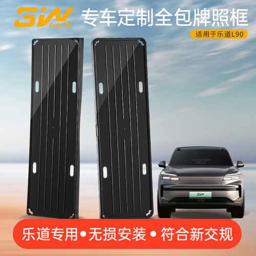 3W适用于蔚来乐道L90专用车牌保护框全包车牌架专车牌照架牌照托