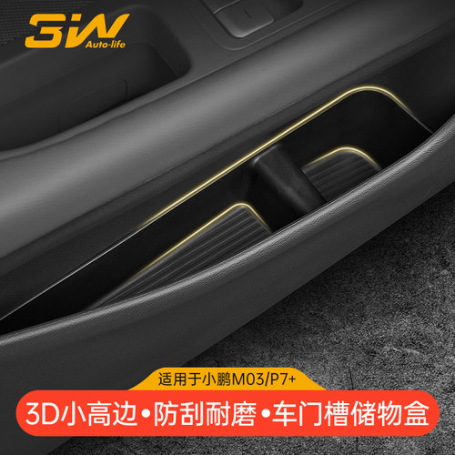 3W适用于小鹏MONA M03 P7+车门槽储物盒门边收纳盒TPE防护垫配件