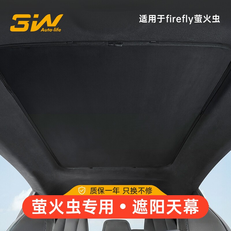 3W适用于蔚来firefly萤火虫专用遮阳帘防晒隔热帘车顶冰晶遮阳挡