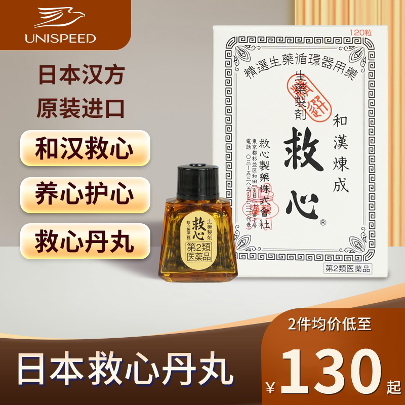 日本救心丹丸和汉炼成速效救心丸心慌胸闷心悸保心丸快速解胸闷