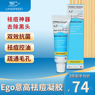 澳洲进口Ego意高Azclear壬二酸20%祛黑头粉刺痤疮丘疹祛痘凝胶25g