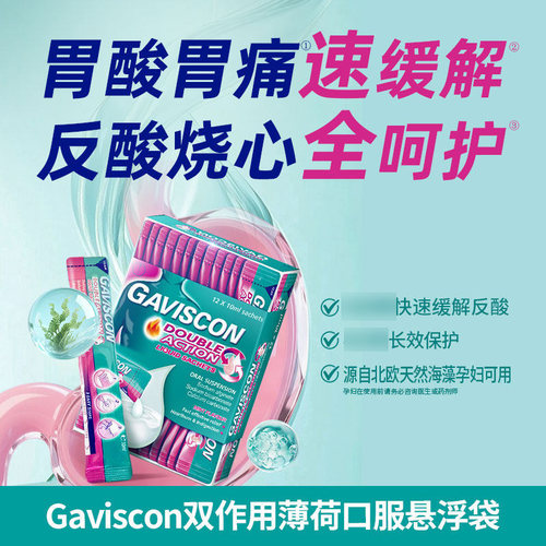 GAVISCON嘉胃斯康海藻酸钠咀嚼片反酸烧心胃疼不适消化不良
