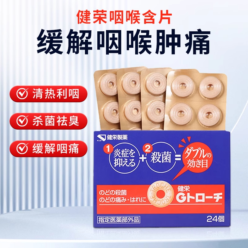 健荣制药日本进口咽喉糖止咳润咳嗽救声圈非龙角散肿痛咽炎24片