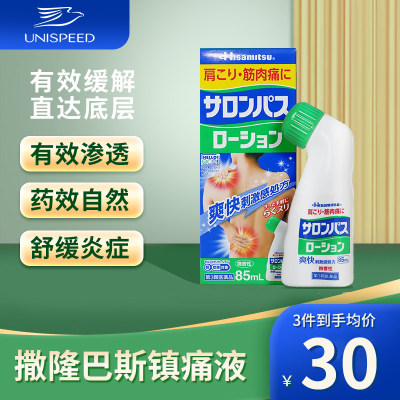 日本久光制药撒隆巴斯镇痛液缓解疼痛止痛膏药涂抹液消炎剂85ml