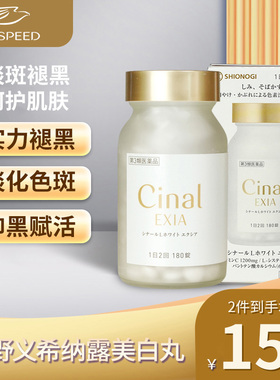 日本盐野义希纳露美白丸Cinal内服180粒淡斑半胱氨酸祛斑去黑色素