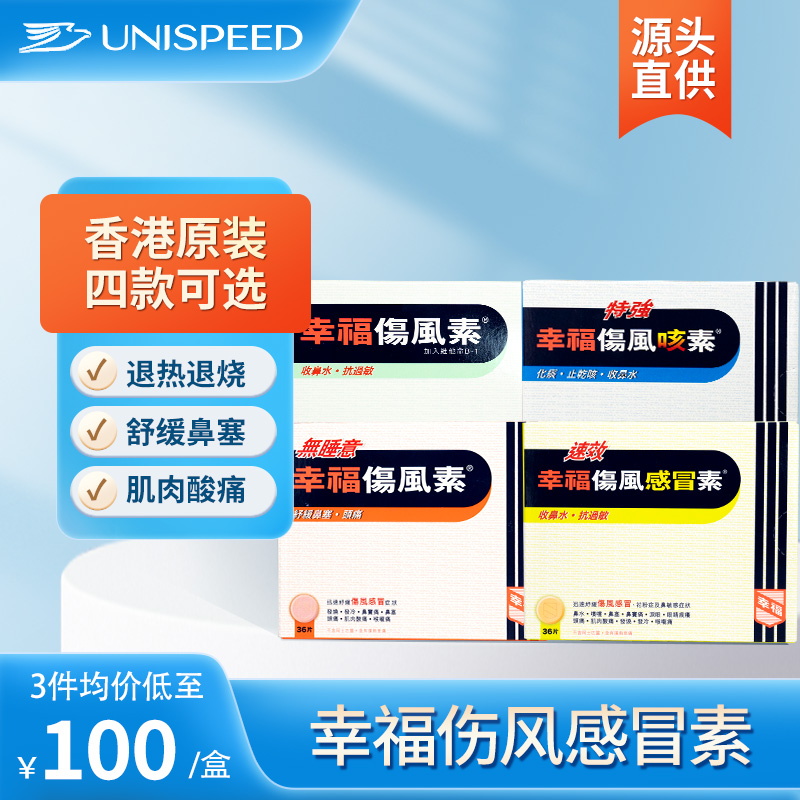 中国香港幸福伤风感冒素36片缓解发烧感冒药鼻塞流涕头痛止痛退热