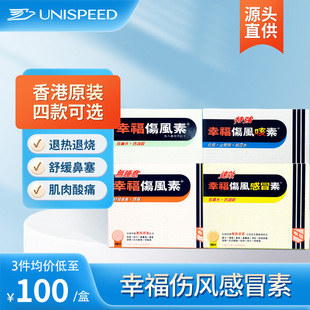 中国香港幸福伤风感冒素36片缓解发烧感冒药鼻塞流涕头痛止痛退热