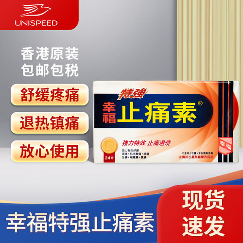 香港幸福特强止痛素24片缓解头痛牙痛咽喉痛肌肉酸痛止痛退烧J