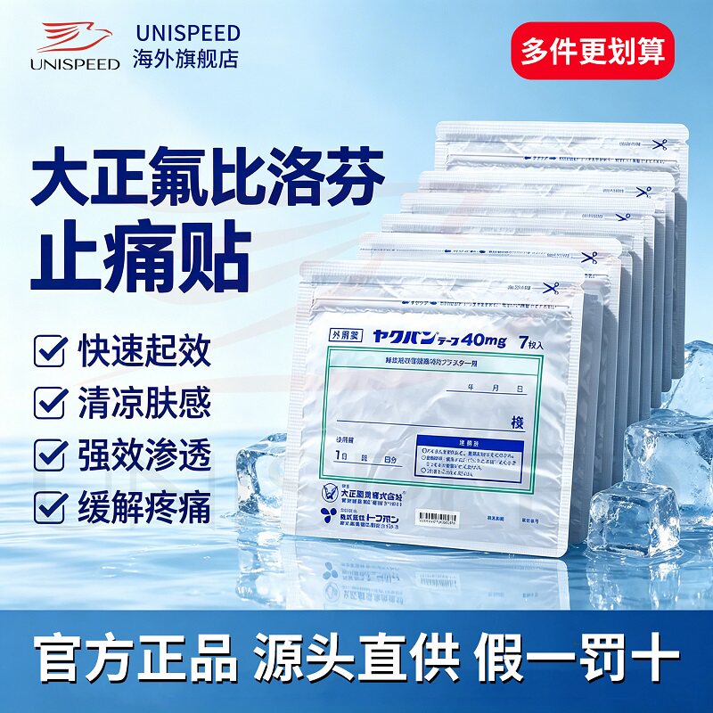 日本大正制药氟比洛芬膏药贴40mg7片肌肉酸痛关节肩周炎止痛贴