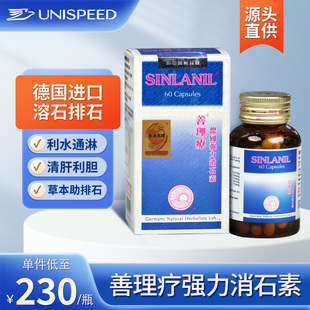 德国善理疗强力消石素60粒消除肾胆结石消石素德国进口碎石胶囊