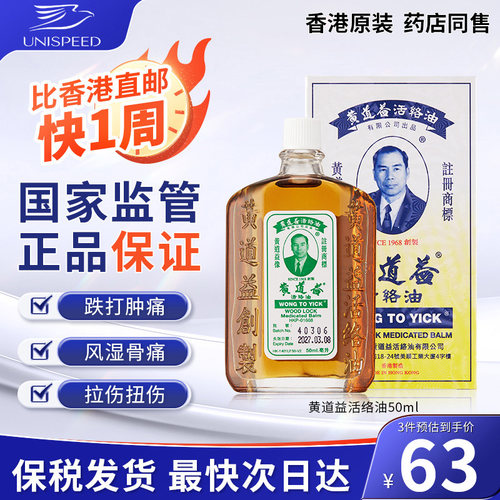 【保税发货】香港黄道益活络油正品舒筋活络跌打损伤腰酸背痛50ml