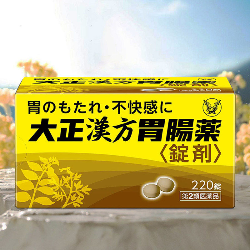 日本进口大正制药汉方胃肠药220片健胃消食片肠胃不适肠胃调理