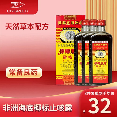 港版非洲海底椰标止咳露177ml缓解干咳止咳清肺化痰去热止咳糖浆J