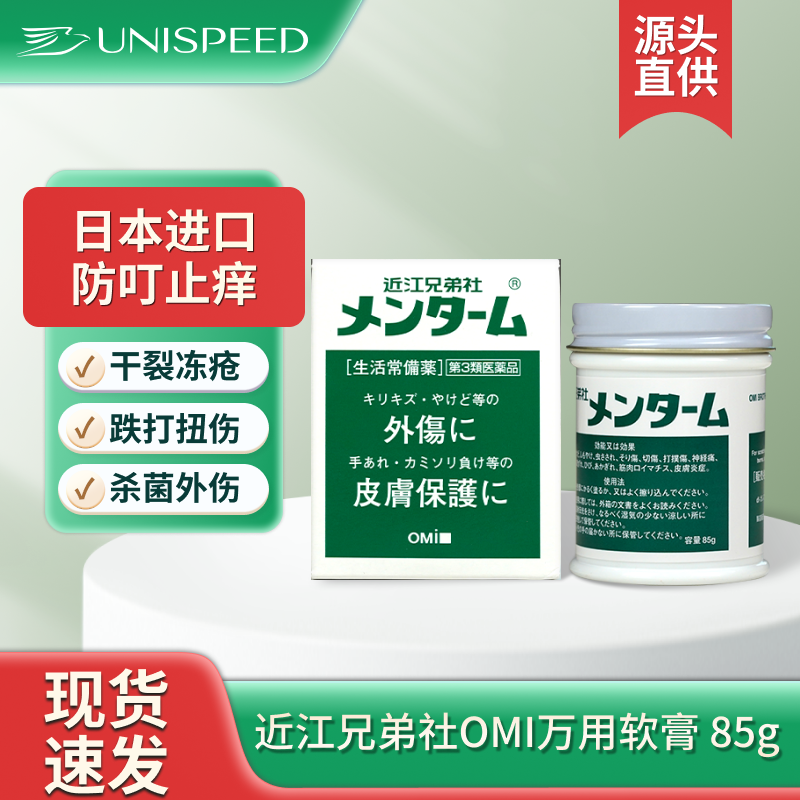 日本近江兄弟社OMI万用软膏 蚊虫叮咬皮肤止痒烫划跌打伤85g