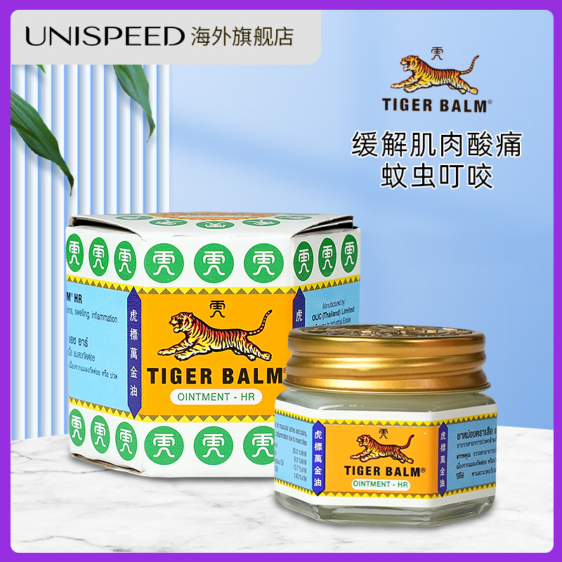 泰版虎标万金油老虎牌白色祛风止痒提神醒脑蚊虫叮咬止痒消肿