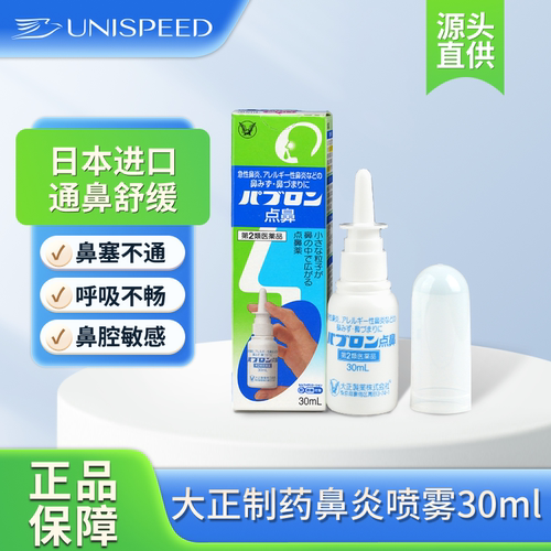 大正制药日本鼻炎喷雾30ml 急性过敏性鼻炎专用喷雾缓解鼻塞