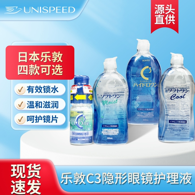 乐敦C3护理液隐形眼镜美瞳硅水凝胶OK镜护理液杀菌清凉保湿清洁液