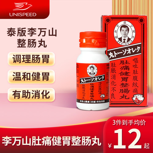 泰国钓鱼牌李万山整肠丸肚痛健胃非正露丸调理胃痛胃胀消化不良J