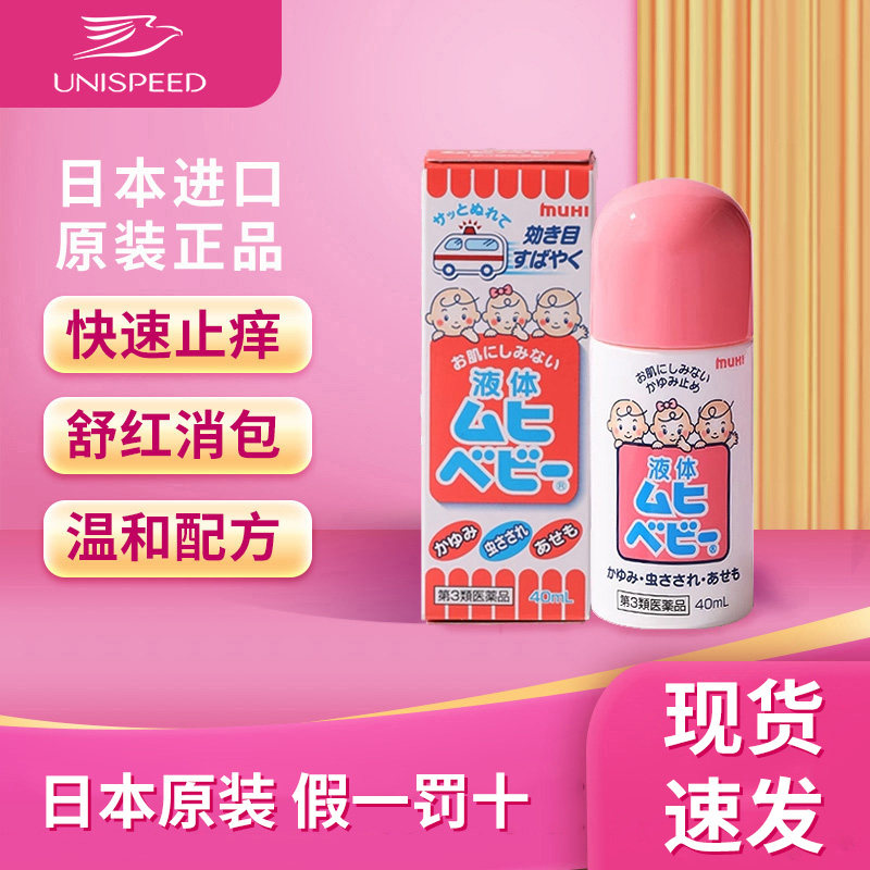 muhi无比滴日本原装进口婴儿童蚊虫叮咬消肿止痒液40ml J